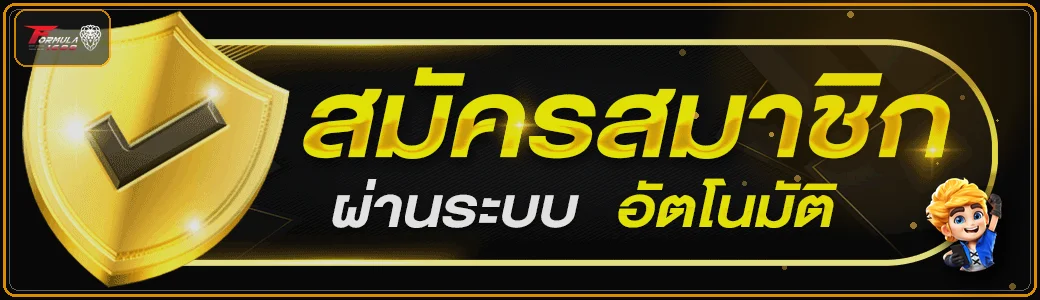 แบนเนอร์ formula1688 เข้าสู่ระบบ กู้รหัสและป้องกันบัญชี